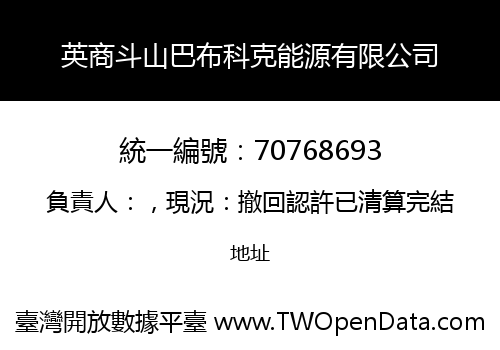 英商斗山巴布科克能源有限公司