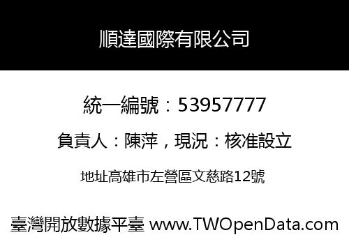 順達國際有限公司