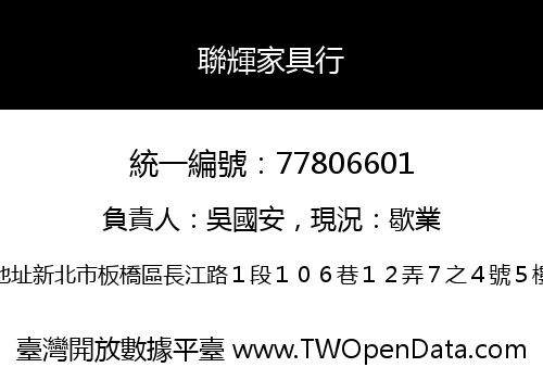 聯輝家具行