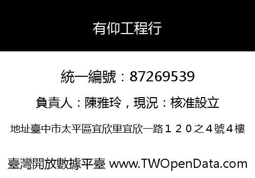 有仰工程行