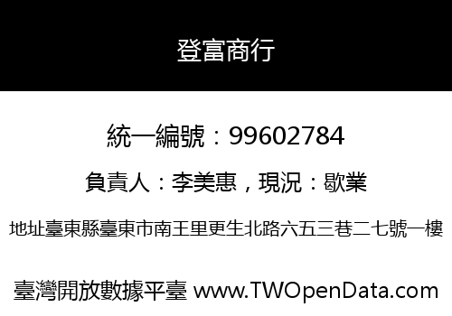 登富商行
