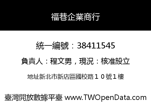 福巷企業商行