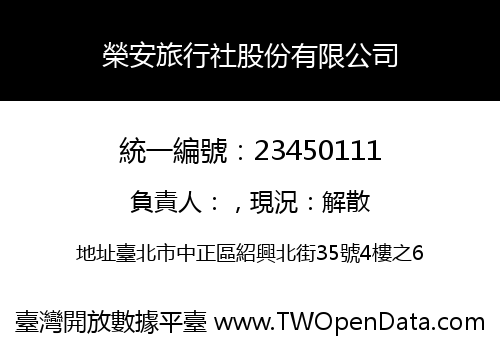 榮安旅行社股份有限公司