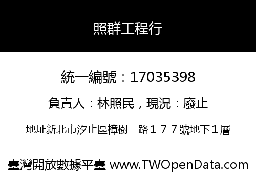 照群工程行