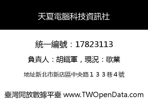 天夏電腦科技資訊社