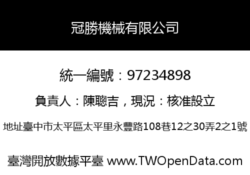 冠勝機械有限公司