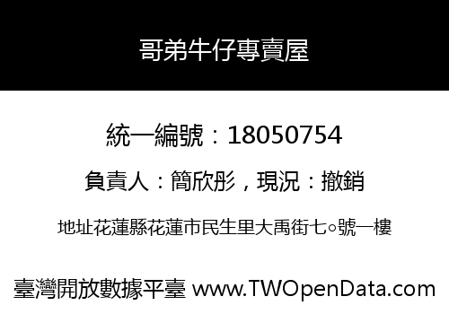 哥弟牛仔專賣屋