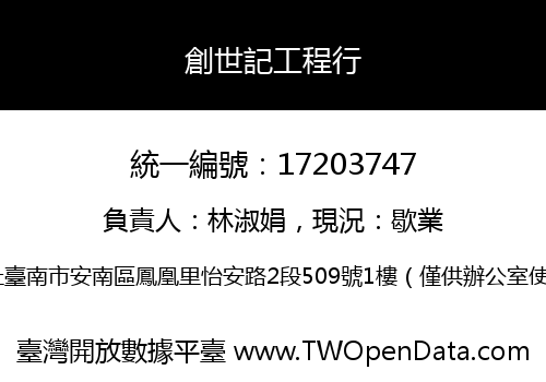 創世記工程行