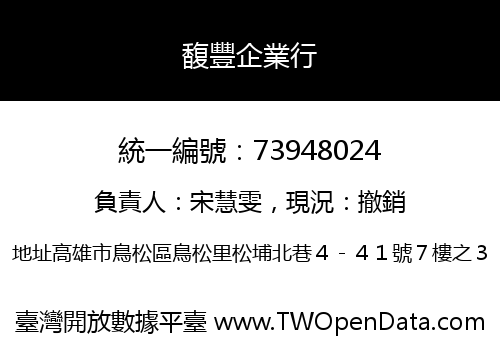 馥豐企業行