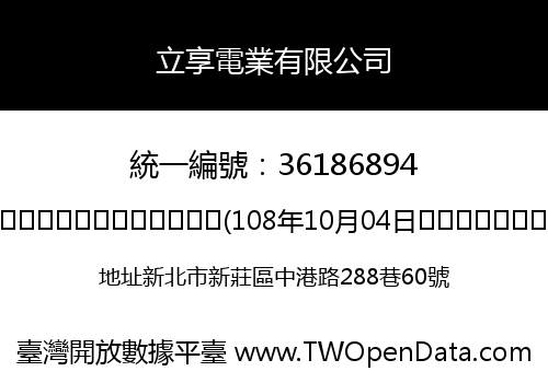 立享電業有限公司