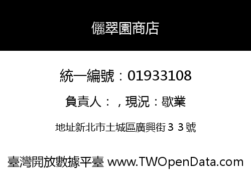 儷翠園商店
