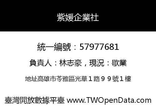 紫媛企業社