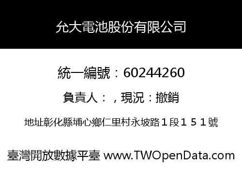 允大電池股份有限公司