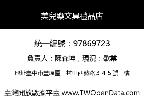 美兒樂文具禮品店