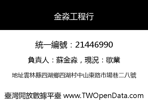 金淼工程行