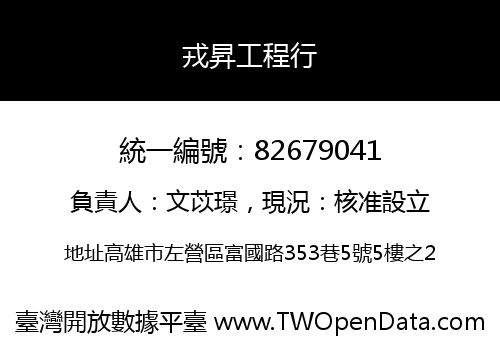 戎昇工程行