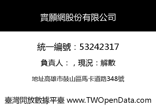 實願網股份有限公司