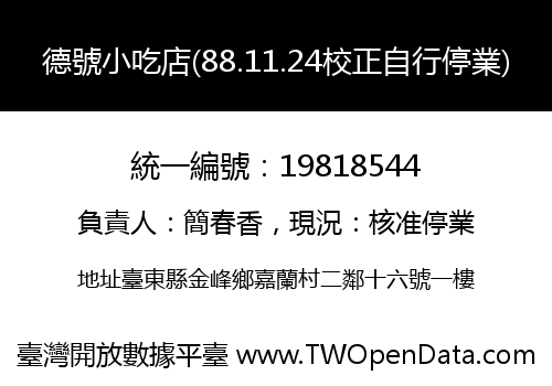 德號小吃店(88.11.24校正自行停業)