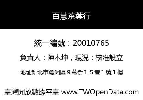 百慧茶葉行