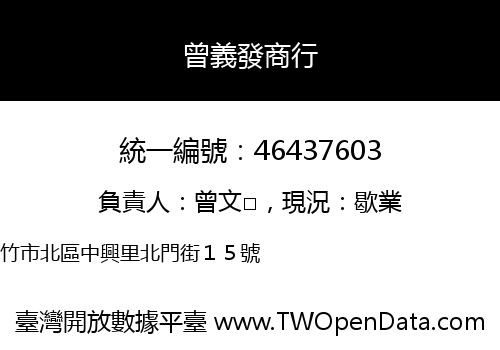 曾義發商行