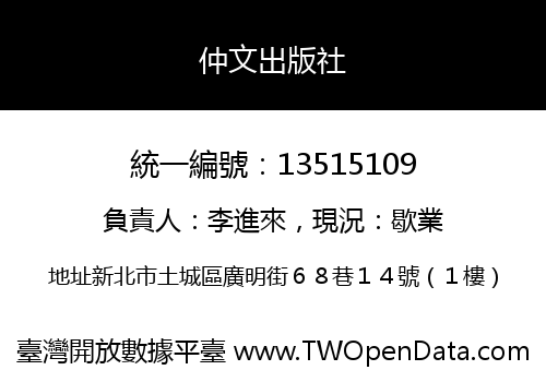 仲文出版社