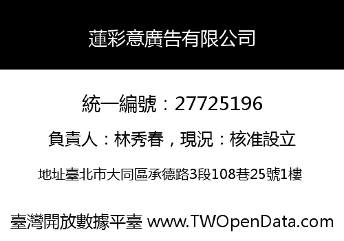 蓮彩意廣告有限公司