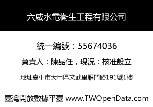 六威水電衛生工程有限公司