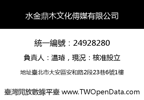 水金鼎木文化傳媒有限公司