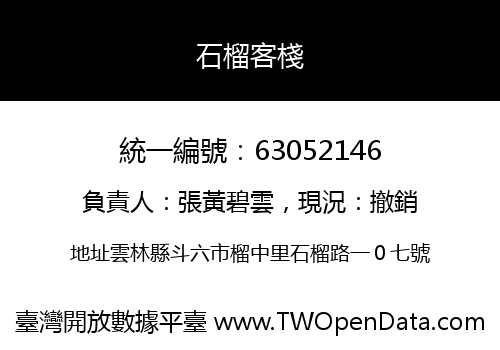 石榴客棧