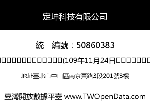 定坤科技有限公司