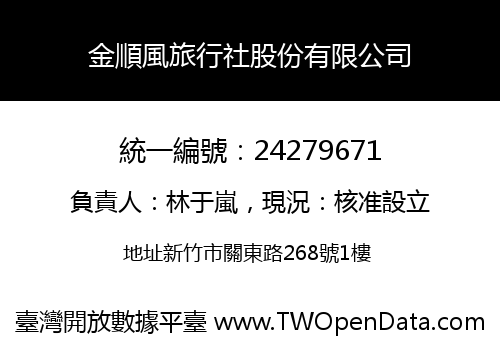 金順風旅行社股份有限公司