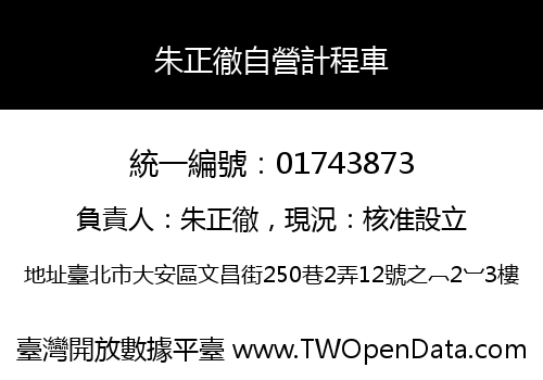 朱正徹自營計程車