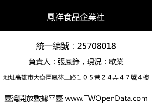 鳳祥食品企業社