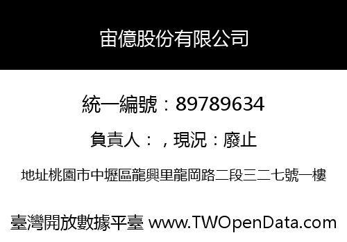 宙億股份有限公司