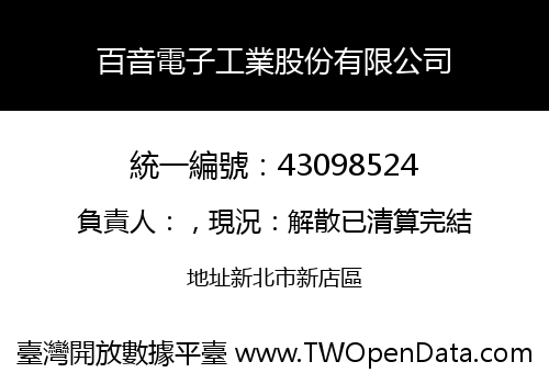 百音電子工業股份有限公司