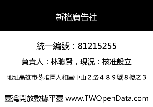 新格廣告社