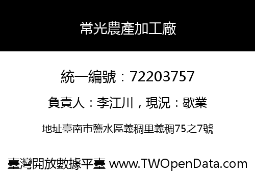 常光農產加工廠