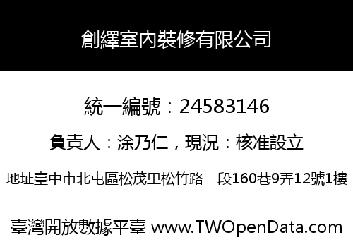 創繹室內裝修有限公司
