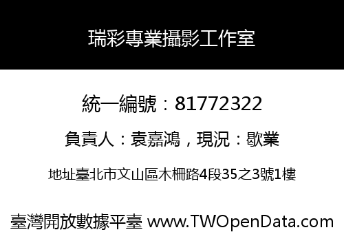 瑞彩專業攝影工作室