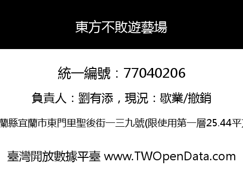 東方不敗遊藝場