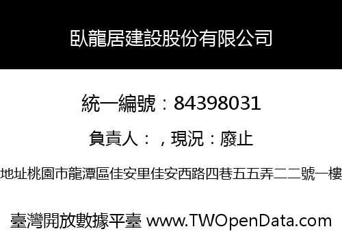 臥龍居建設股份有限公司