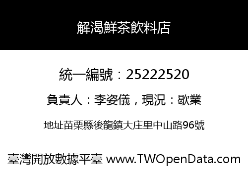 解渴鮮茶飲料店