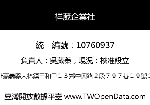 祥葳企業社