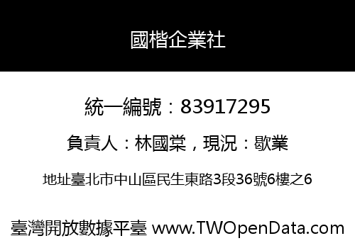 國楷企業社