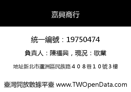 嘉興商行