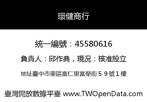 環健商行