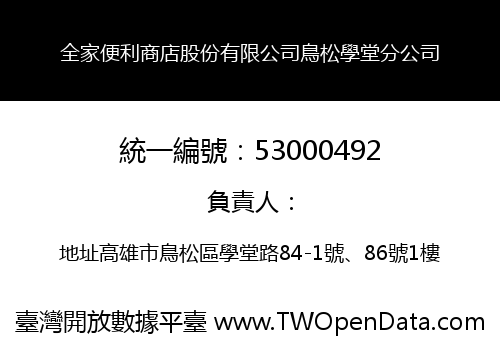 全家便利商店股份有限公司鳥松學堂分公司
