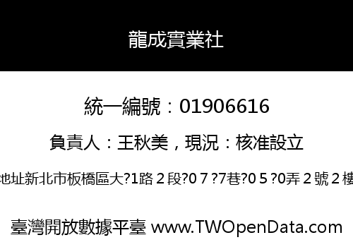 龍成實業社