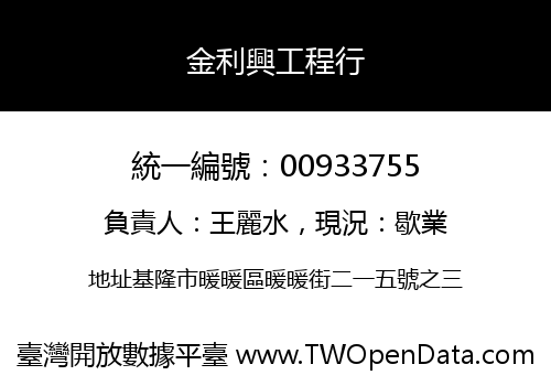 金利興工程行