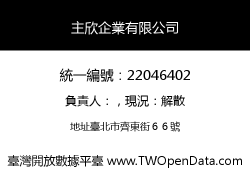 主欣企業有限公司